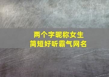 两个字昵称女生简短好听霸气网名