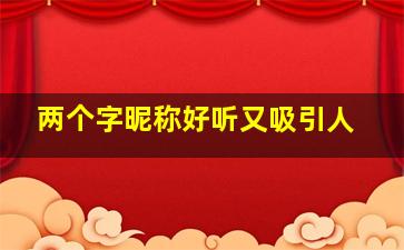 两个字昵称好听又吸引人