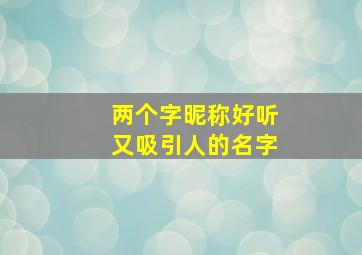 两个字昵称好听又吸引人的名字