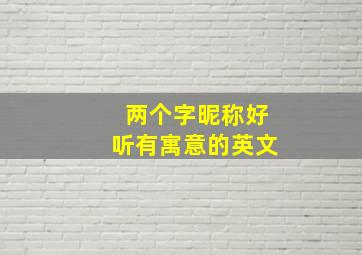 两个字昵称好听有寓意的英文