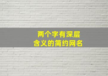 两个字有深层含义的简约网名