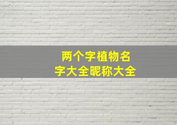 两个字植物名字大全昵称大全