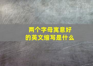 两个字母寓意好的英文缩写是什么