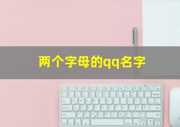 两个字母的qq名字