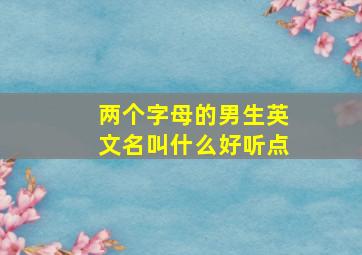 两个字母的男生英文名叫什么好听点