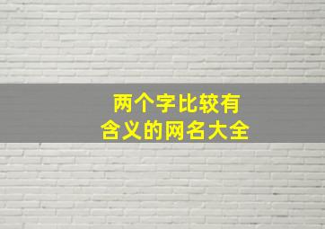 两个字比较有含义的网名大全