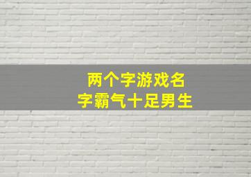 两个字游戏名字霸气十足男生