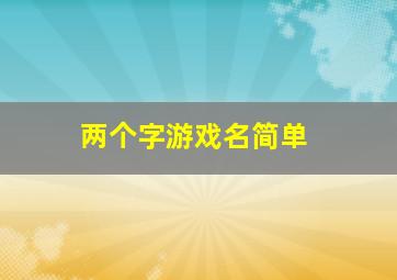 两个字游戏名简单