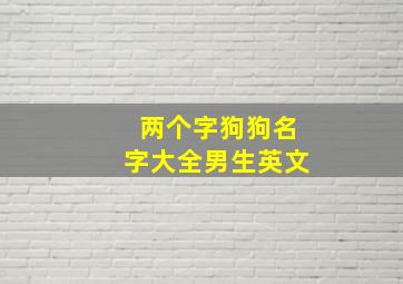 两个字狗狗名字大全男生英文