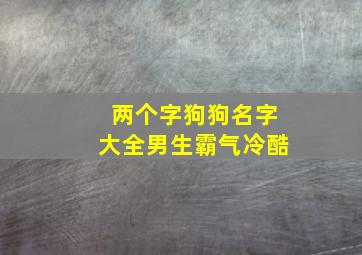 两个字狗狗名字大全男生霸气冷酷