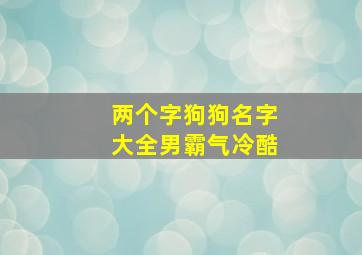 两个字狗狗名字大全男霸气冷酷