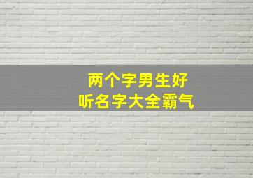 两个字男生好听名字大全霸气