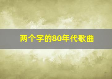 两个字的80年代歌曲