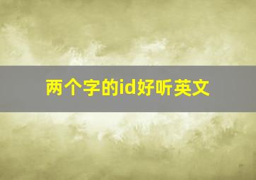 两个字的id好听英文