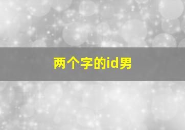 两个字的id男