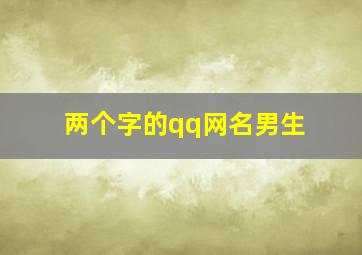 两个字的qq网名男生