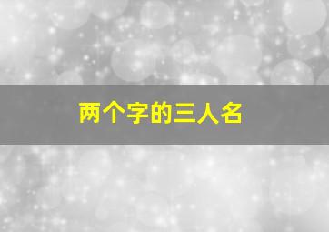 两个字的三人名