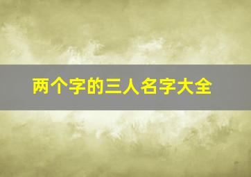 两个字的三人名字大全