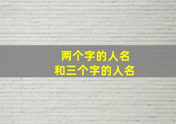 两个字的人名和三个字的人名