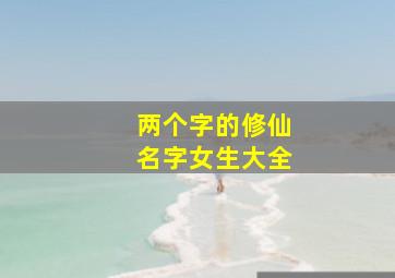 两个字的修仙名字女生大全