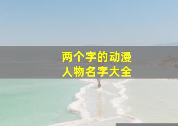 两个字的动漫人物名字大全