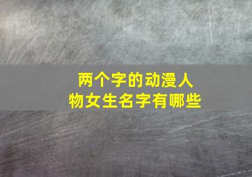 两个字的动漫人物女生名字有哪些