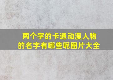 两个字的卡通动漫人物的名字有哪些呢图片大全