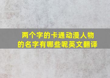 两个字的卡通动漫人物的名字有哪些呢英文翻译