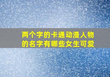 两个字的卡通动漫人物的名字有哪些女生可爱