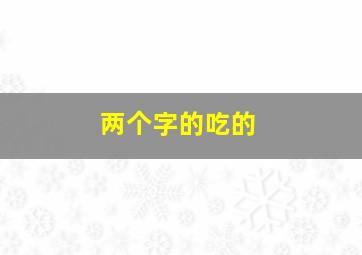 两个字的吃的