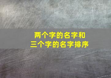 两个字的名字和三个字的名字排序