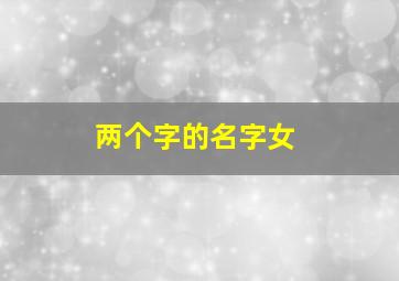 两个字的名字女