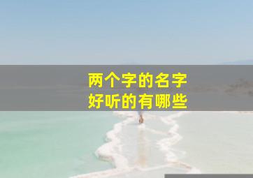 两个字的名字好听的有哪些