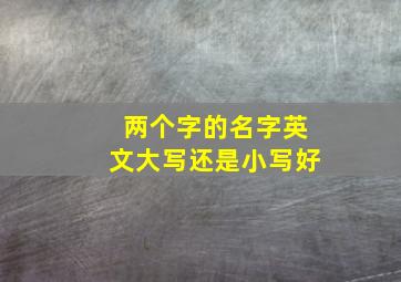 两个字的名字英文大写还是小写好