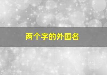 两个字的外国名