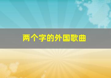 两个字的外国歌曲