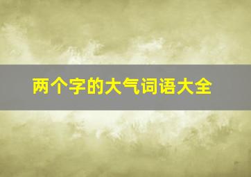 两个字的大气词语大全