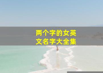 两个字的女英文名字大全集