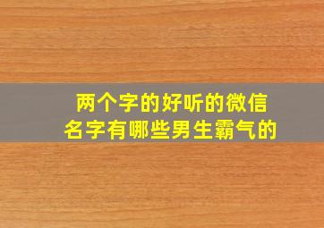 两个字的好听的微信名字有哪些男生霸气的