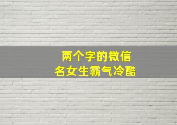 两个字的微信名女生霸气冷酷