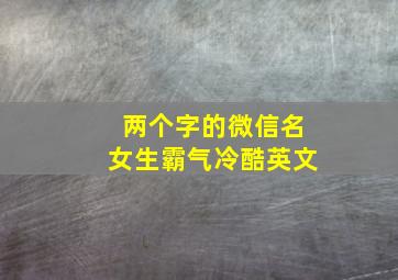 两个字的微信名女生霸气冷酷英文