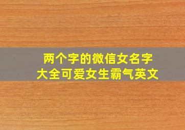 两个字的微信女名字大全可爱女生霸气英文