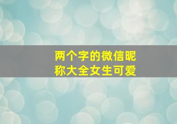 两个字的微信昵称大全女生可爱