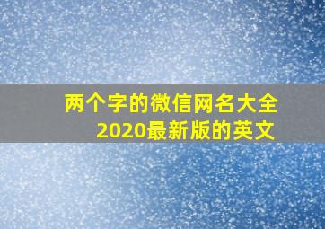 两个字的微信网名大全2020最新版的英文