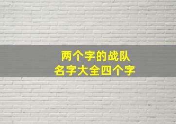 两个字的战队名字大全四个字