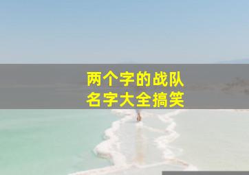 两个字的战队名字大全搞笑