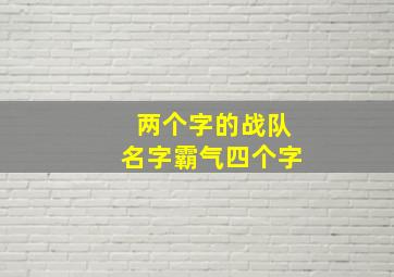 两个字的战队名字霸气四个字