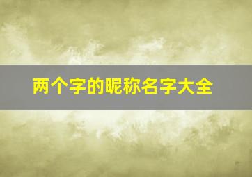 两个字的昵称名字大全