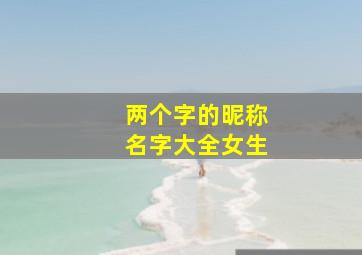 两个字的昵称名字大全女生