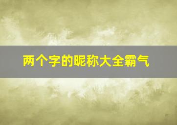 两个字的昵称大全霸气